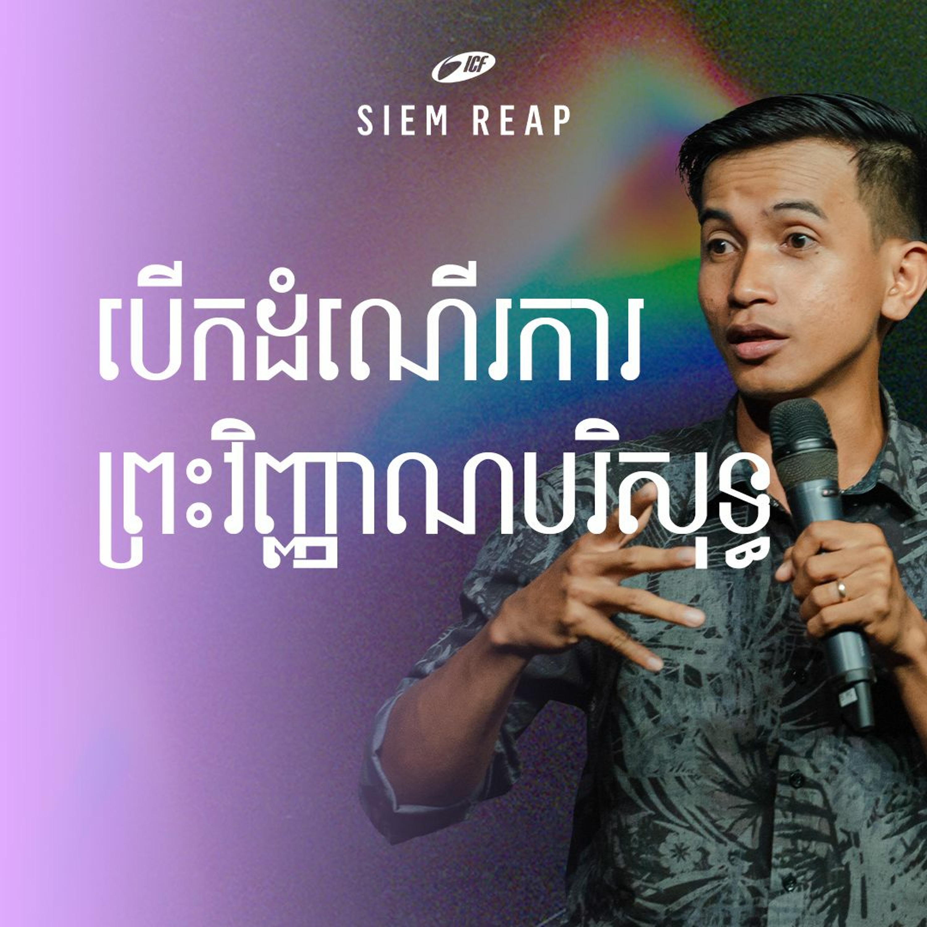 បើកដំណើរការព្រះវិញ្ញាណបរិសុទ្ធ | Activate The Holy Spirit | RANY MOM