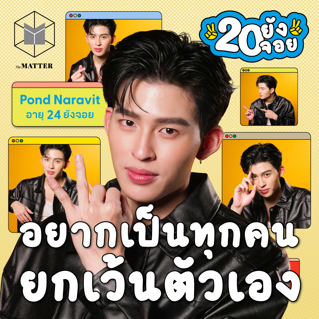 ปอนด์ ณราวิชญ์ กับชีวิตที่คาดหวัง แต่เผื่อใจ | 20 ยังจอย EP82