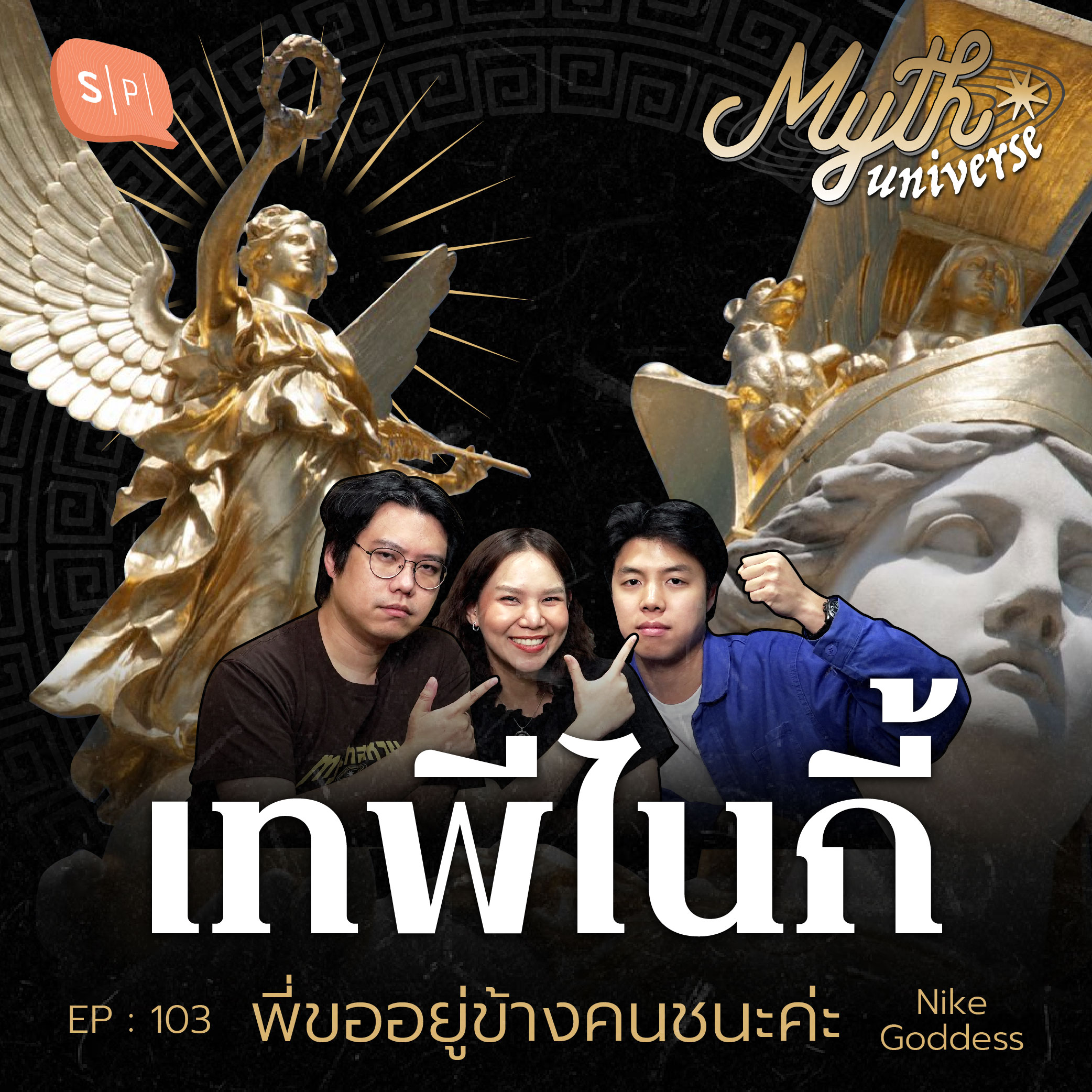 เทพีไนกี้ พี่ขออยู่ข้างคนชนะค่ะ | Myth Universe EP103
