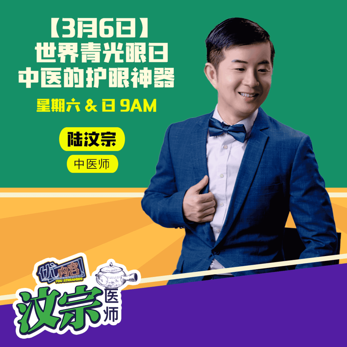 【3月6日】世界青光眼日 中医护眼神器 ｜优内容《汶宗医师》 episode artwork
