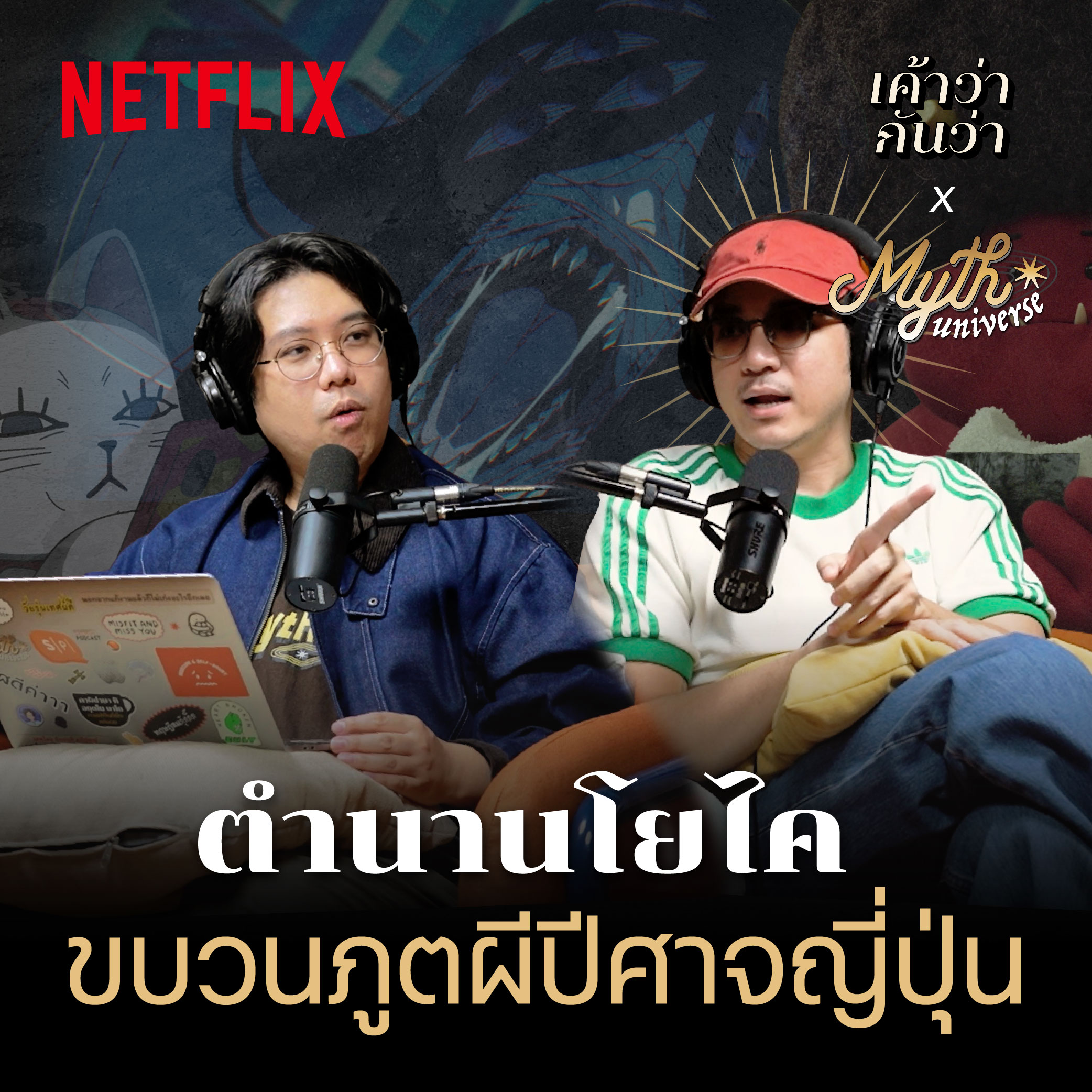 ขบวนร้อยอสูร เหล่าโยไค ปีศาจแห่งญี่ปุ่น | Myth Universe x Netflix | เค้าว่ากันว่า EP09 [Season Finale]
