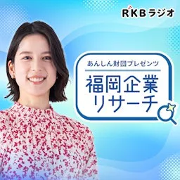 あんしん財団プレゼンツ 福岡企業リサーチ podcast artwork