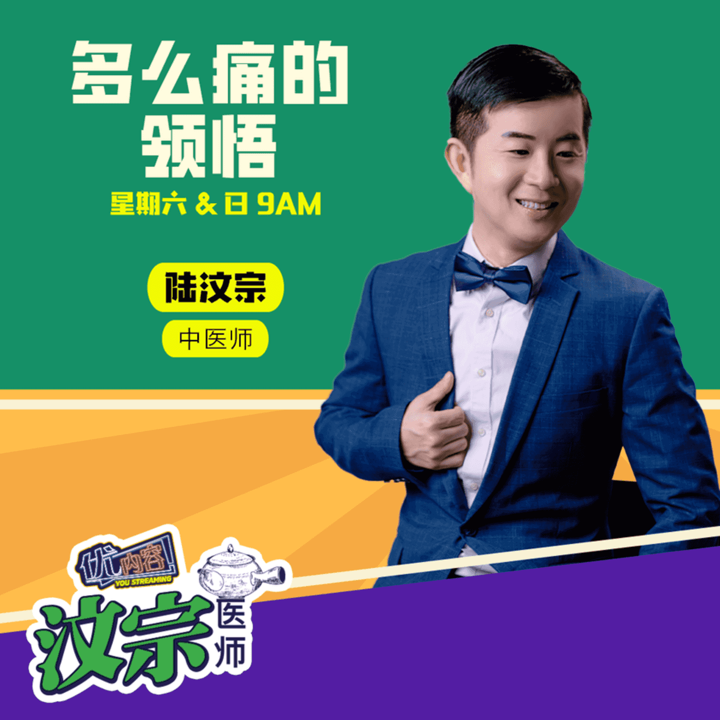 多么痛的领悟 ｜优内容《汶宗医师》 episode artwork