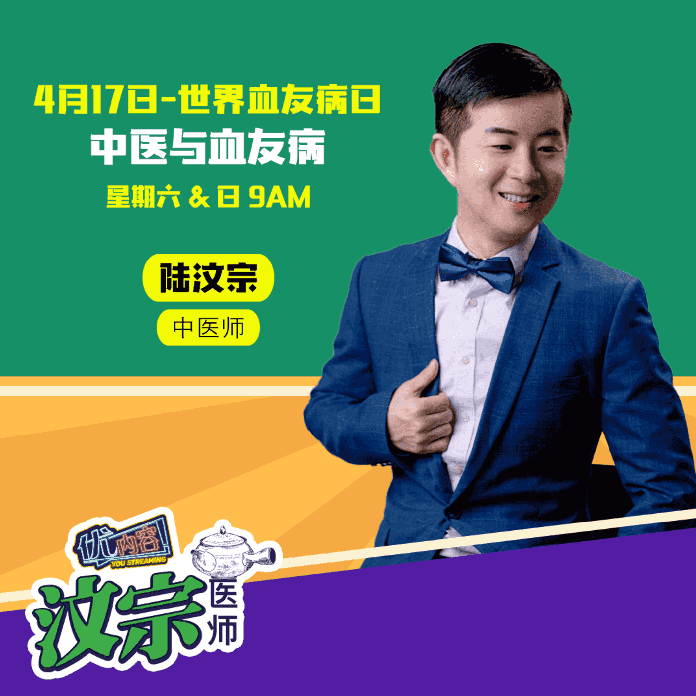 【4月17日-世界血友病日】中医与血友病｜优内容《汶宗医师》 episode artwork