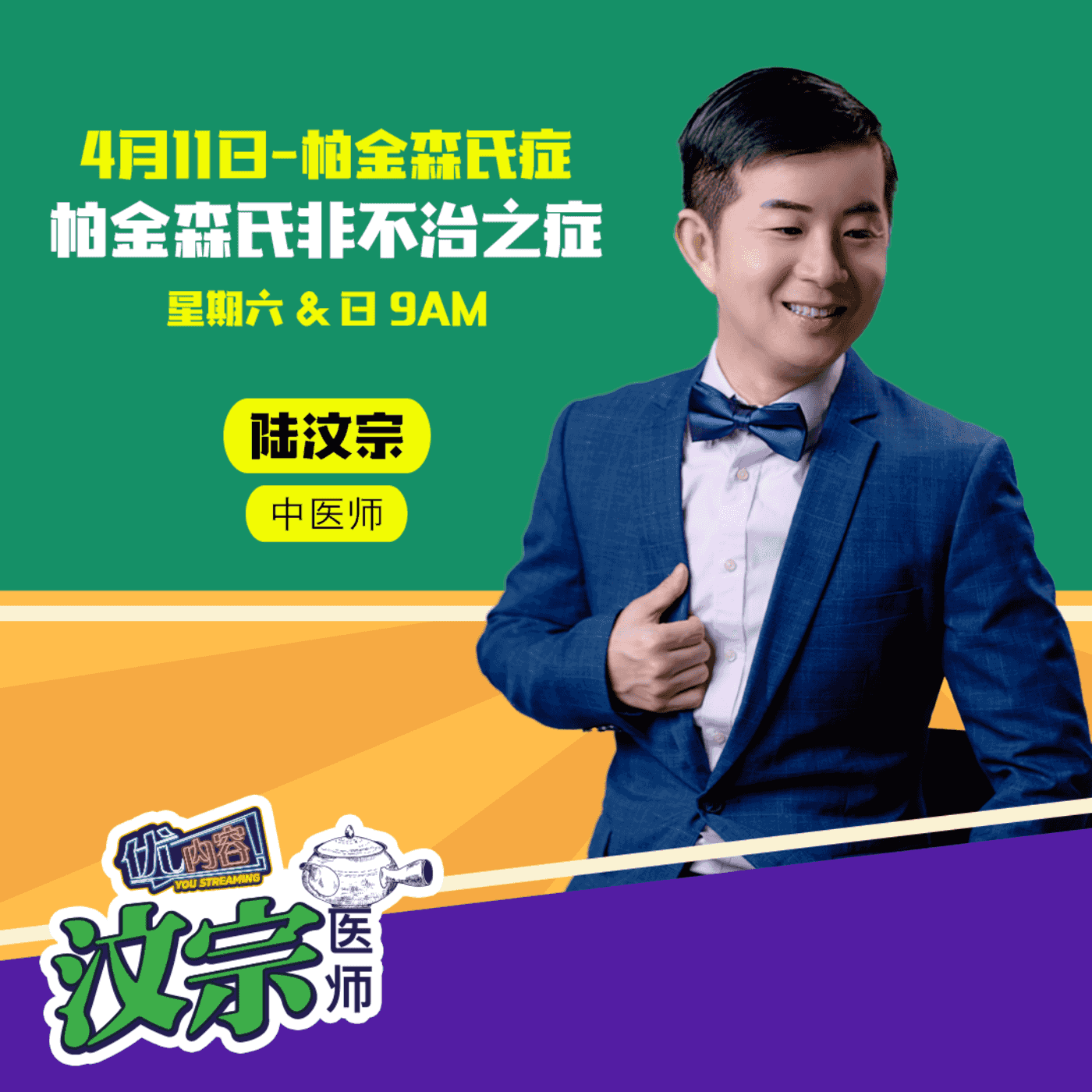 【4月11日-帕金森氏症】帕金森氏非不治之症｜优内容《汶宗医师》 episode artwork