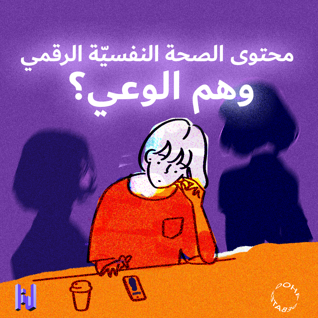 محتوى الصحة النفسيّة الرقمي: وهم الوعي؟