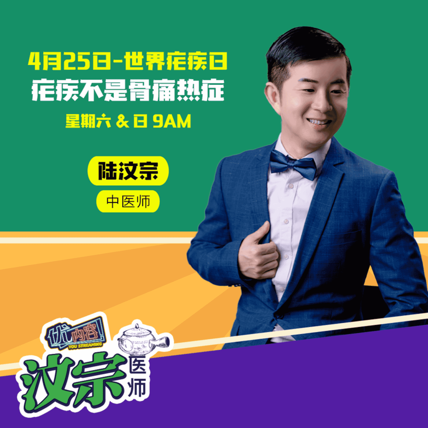 EP15【4月25日-世界疟疾日】疟疾不是骨痛热症｜优内容《汶宗医师》 episode artwork