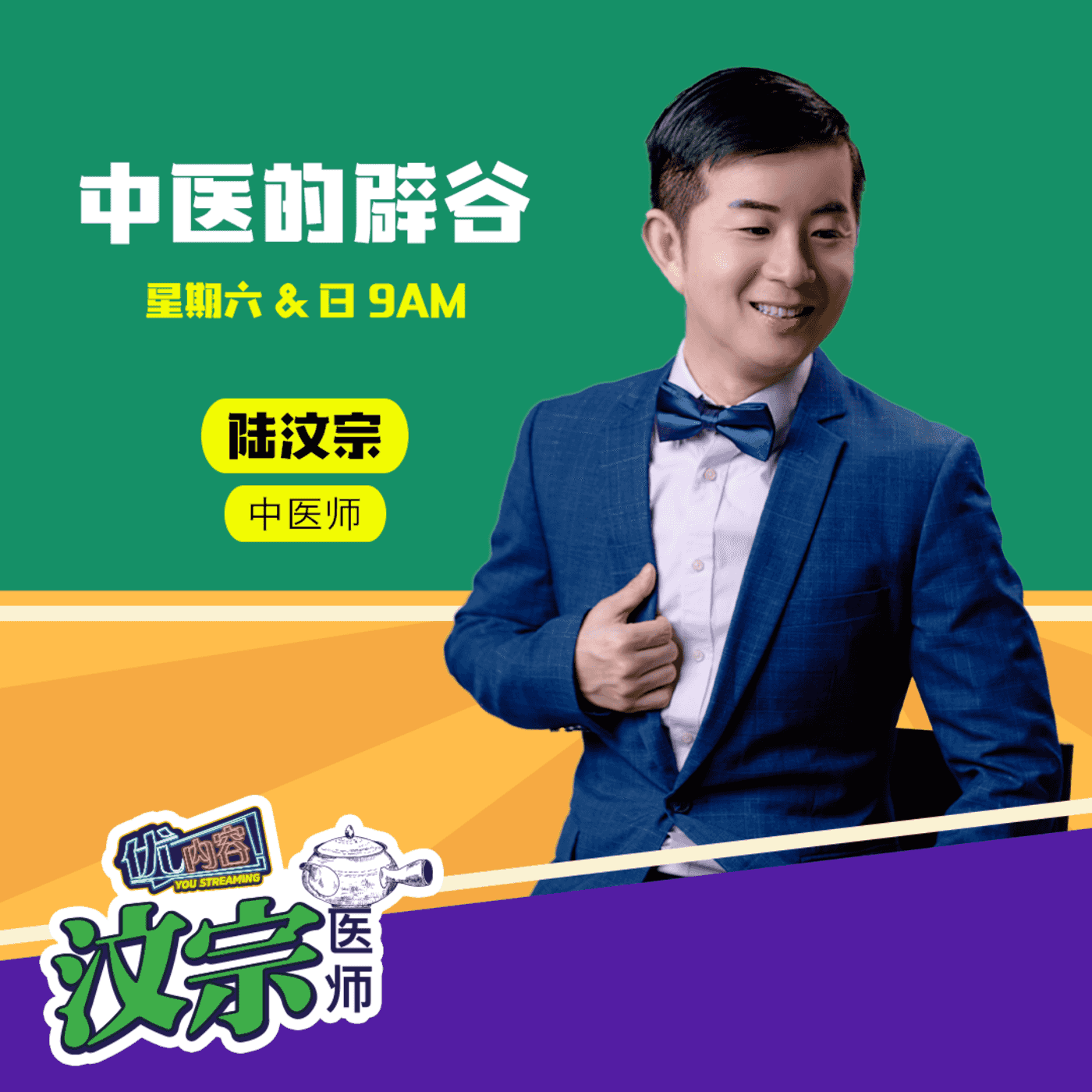 中医的辟谷 ｜优内容《汶宗医师》 episode artwork