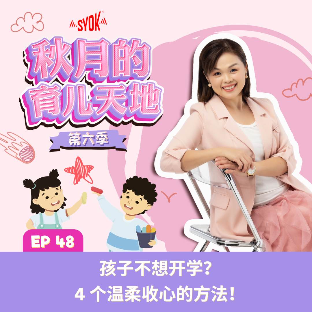 孩子不想开学?4 个温柔收心的方法!|【秋月的育儿天地】第六季 第48集