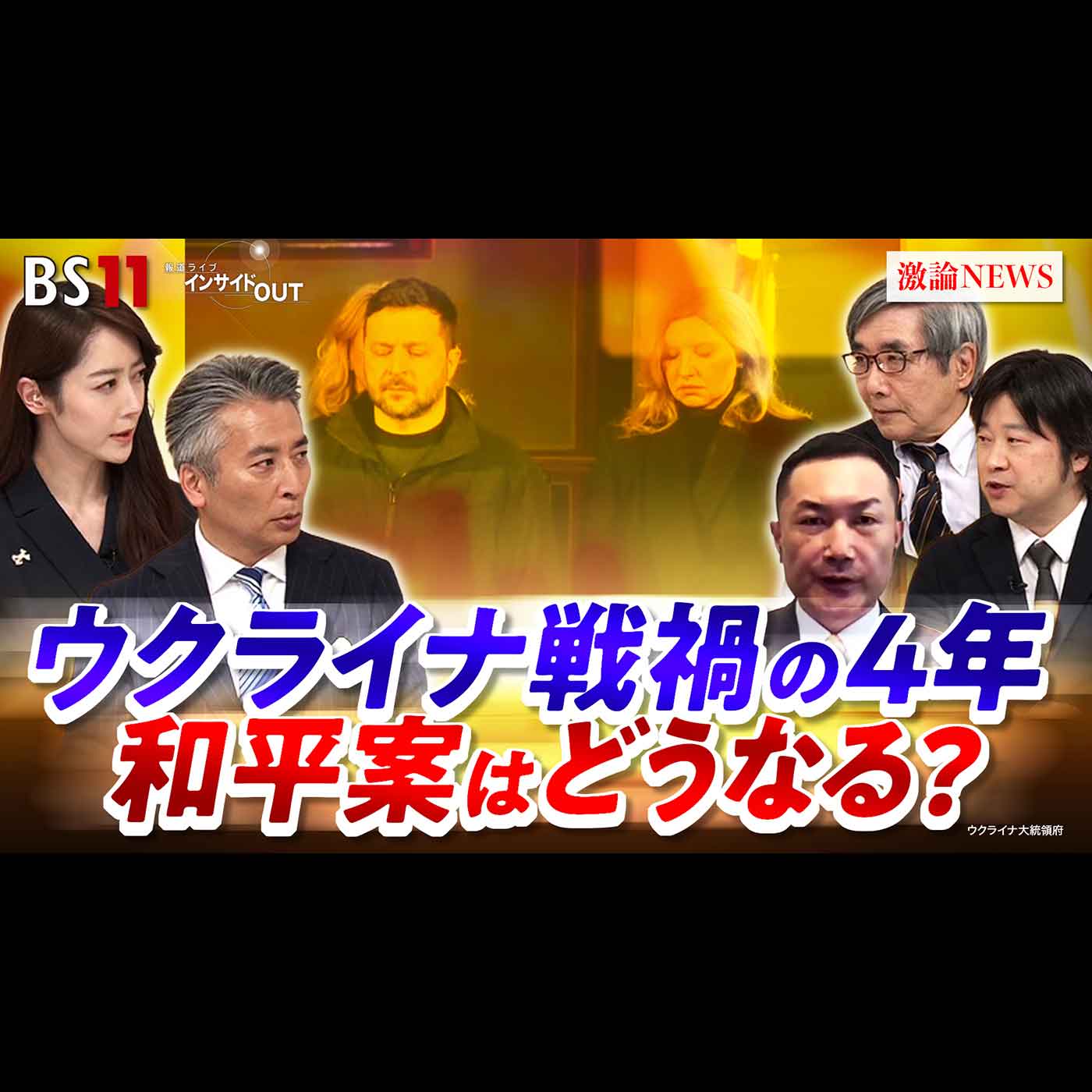 「ウクライナ戦禍の4年 『和平案』巡る米国・ロシアの思惑は？」2026年2月24日（火）