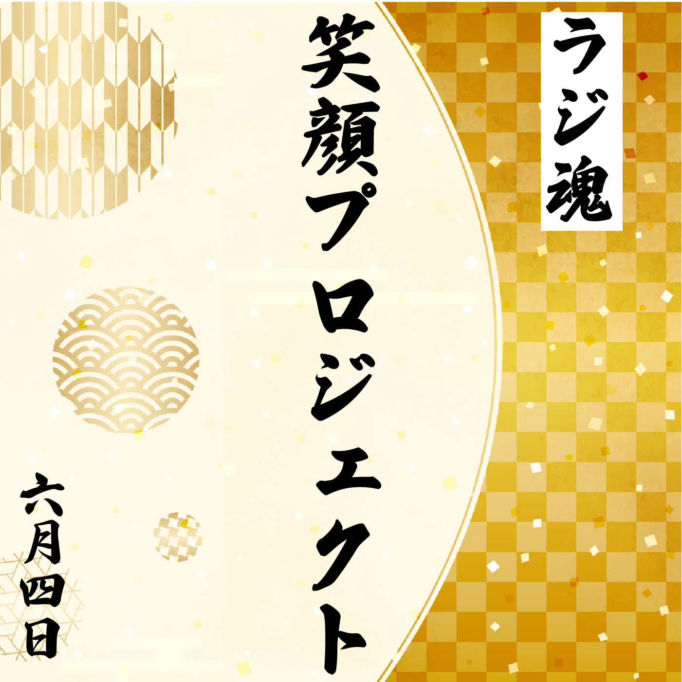 『笑顔プロジェクト』2022年6月4日放送分 episode artwork