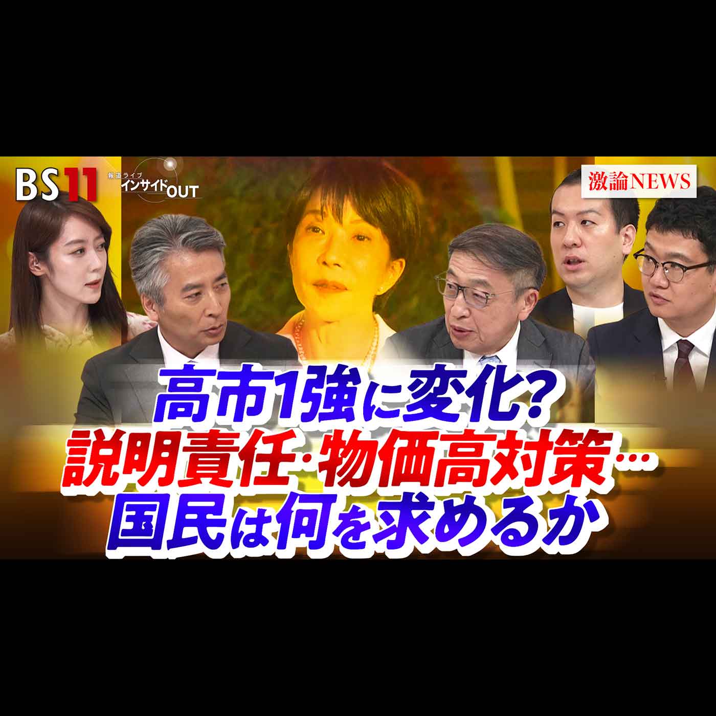 「高市1強に変化？ 説明責任・物価高対策...国民は何を求めるか」2026年6月25日（木） episode artwork