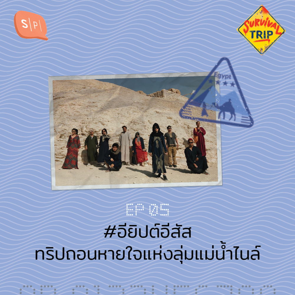 ST05 #อียิปต์อีสัส ทริปถอนหายใจแห่งลุ่มแม่น้ำไนล์