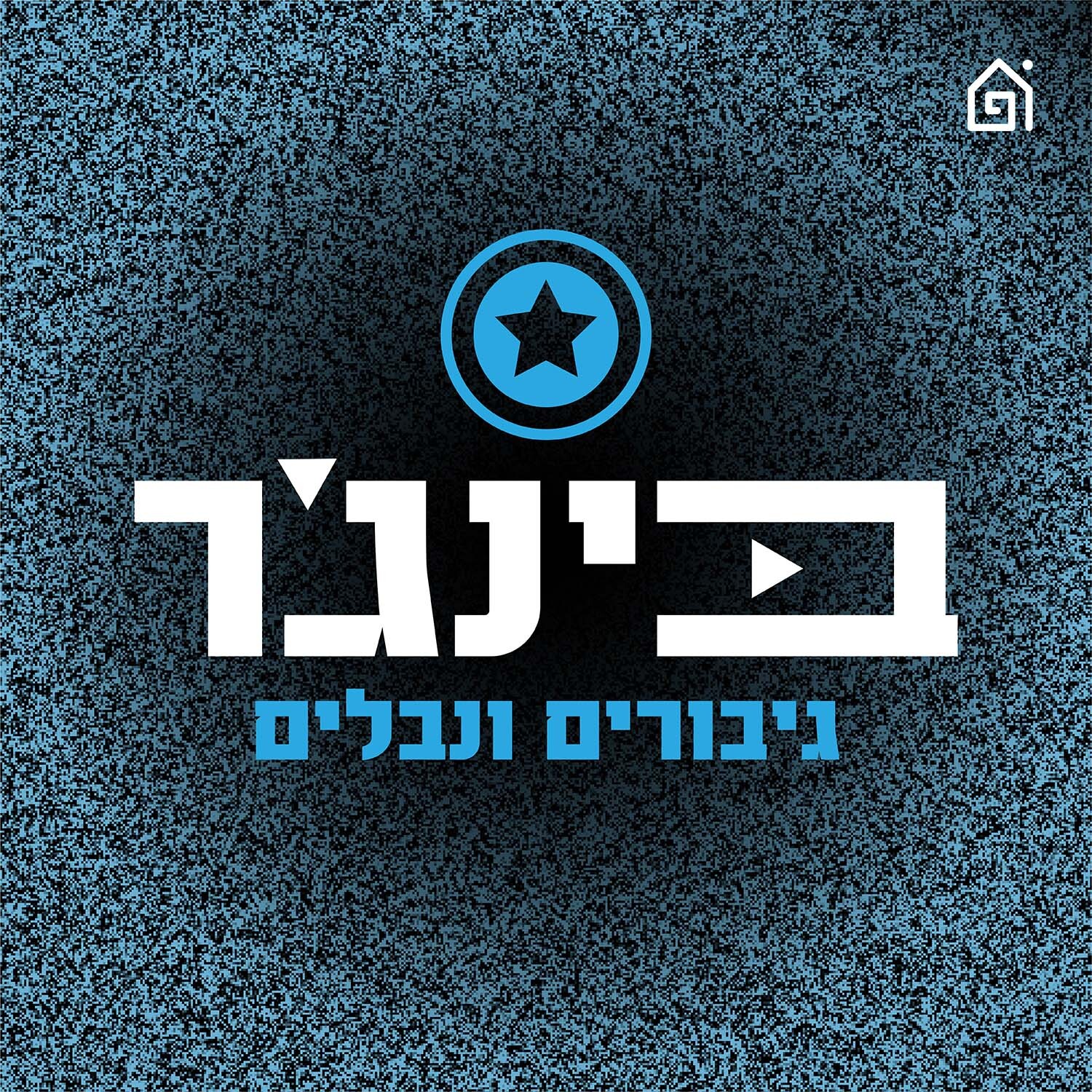 על אלים, נחשים ומה שביניהם | בינג׳ר גיבורים ונבלים, פרק 248 episode artwork
