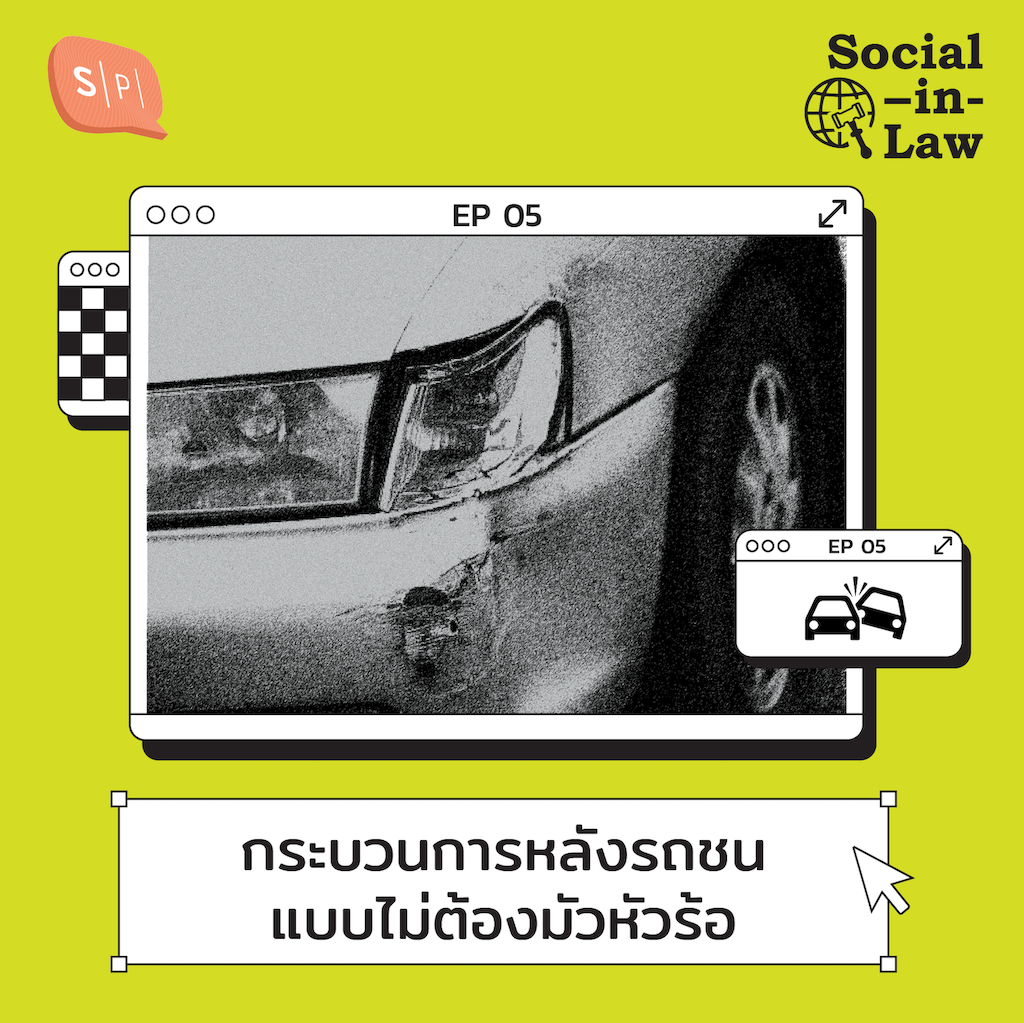 SIL05 กระบวนการหลังรถชนแบบไม่ต้องมัวหัวร้อน