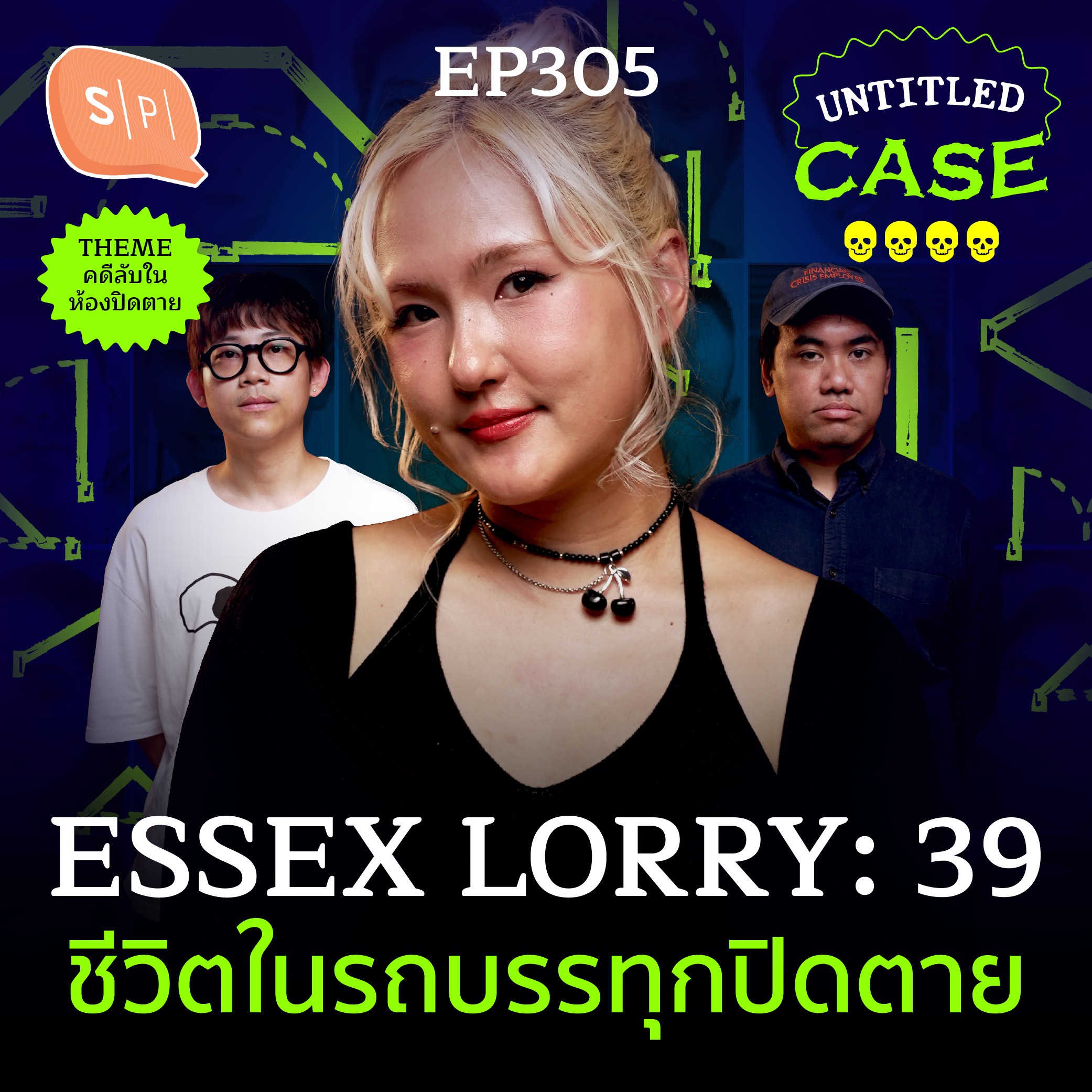 Essex lorry คดี 39 ชีวิตในรถบรรทุกปิดตาย | Untitled Case EP305