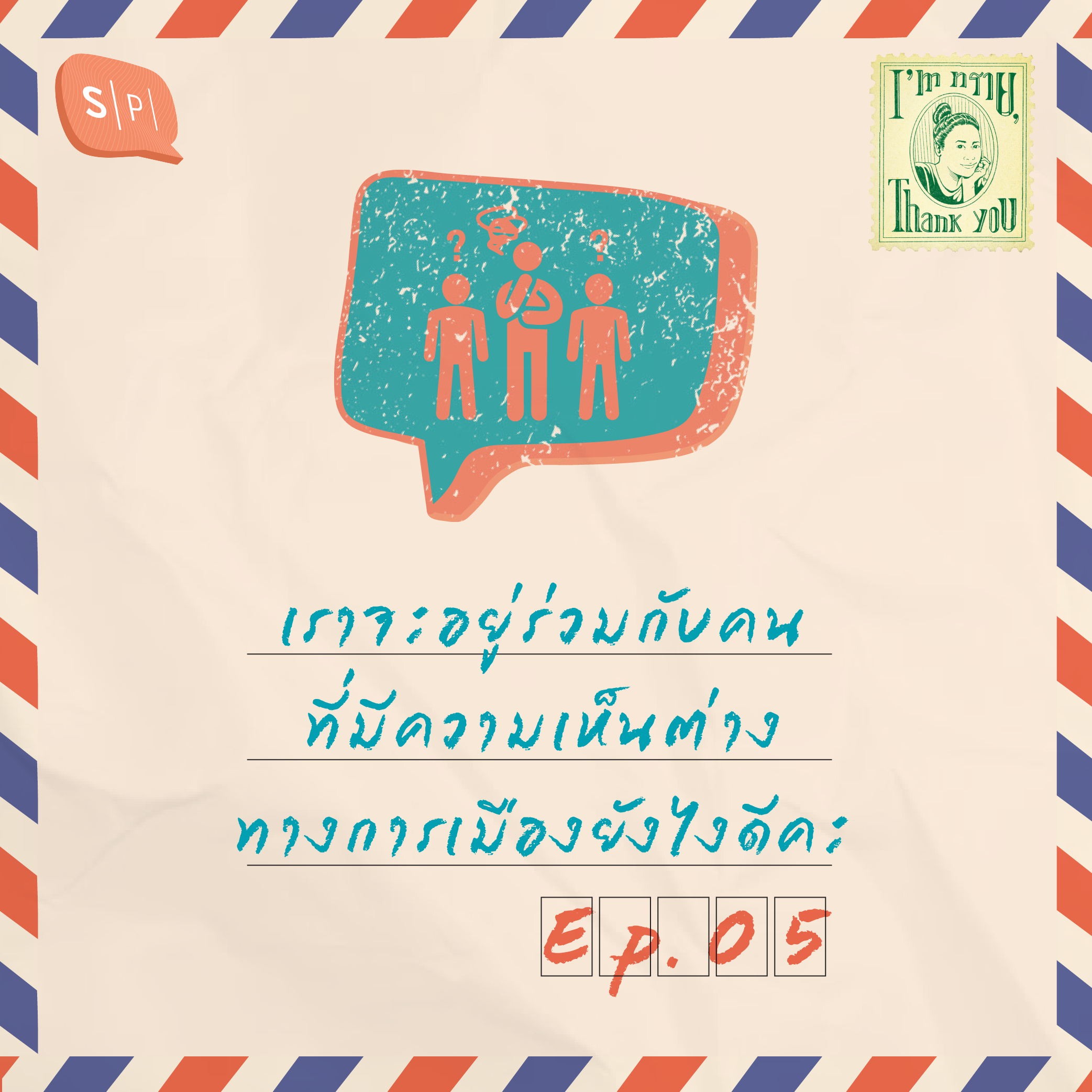 ISTY05 เราจะอยู่ร่วมกับคนที่มีความเห็นต่างทางการเมืองยังไงดีคะ