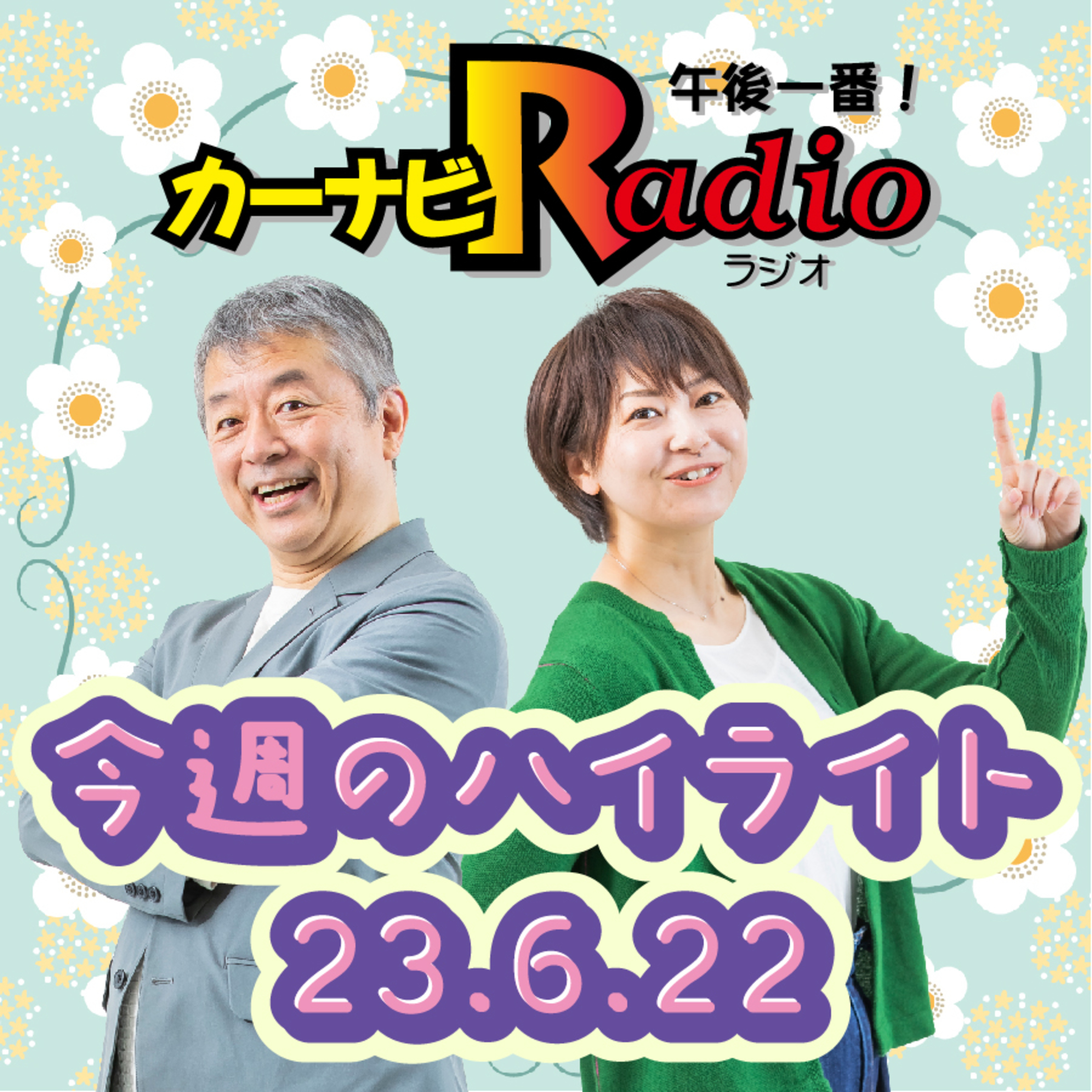 いきなり寸劇！【「今週のハイライトー♪」2023年6月22日放送分】 episode artwork