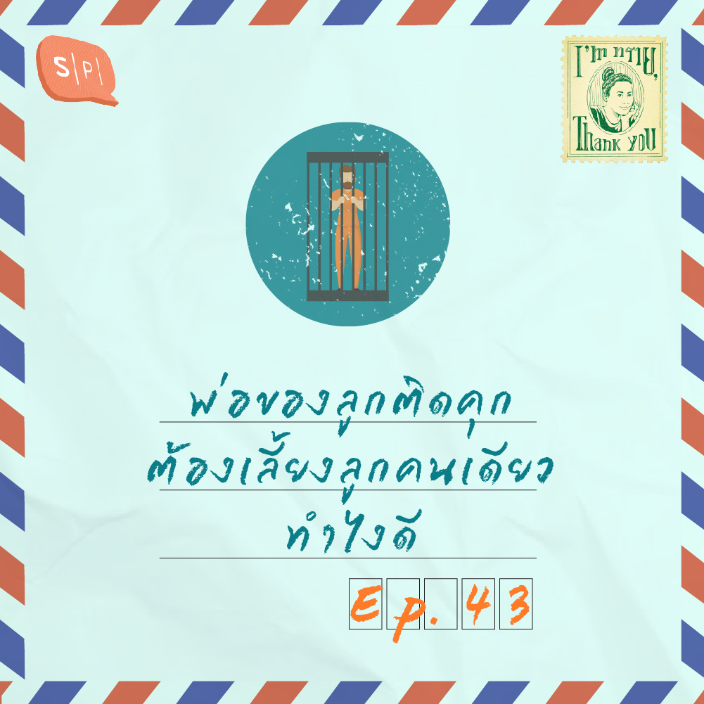 พ่อของลูกติดคุก ต้องเลี้ยงลูกคนเดียว ทำไงดี | EP43