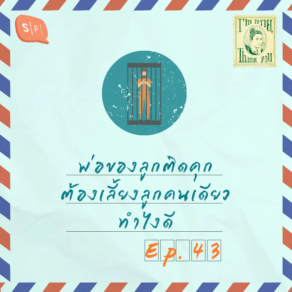 พ่อของลูกติดคุก ต้องเลี้ยงลูกคนเดียว ทำไงดี | EP43