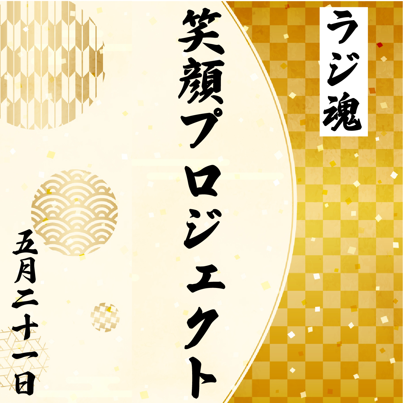 『笑顔プロジェクト』2022年5月21日放送分 episode artwork