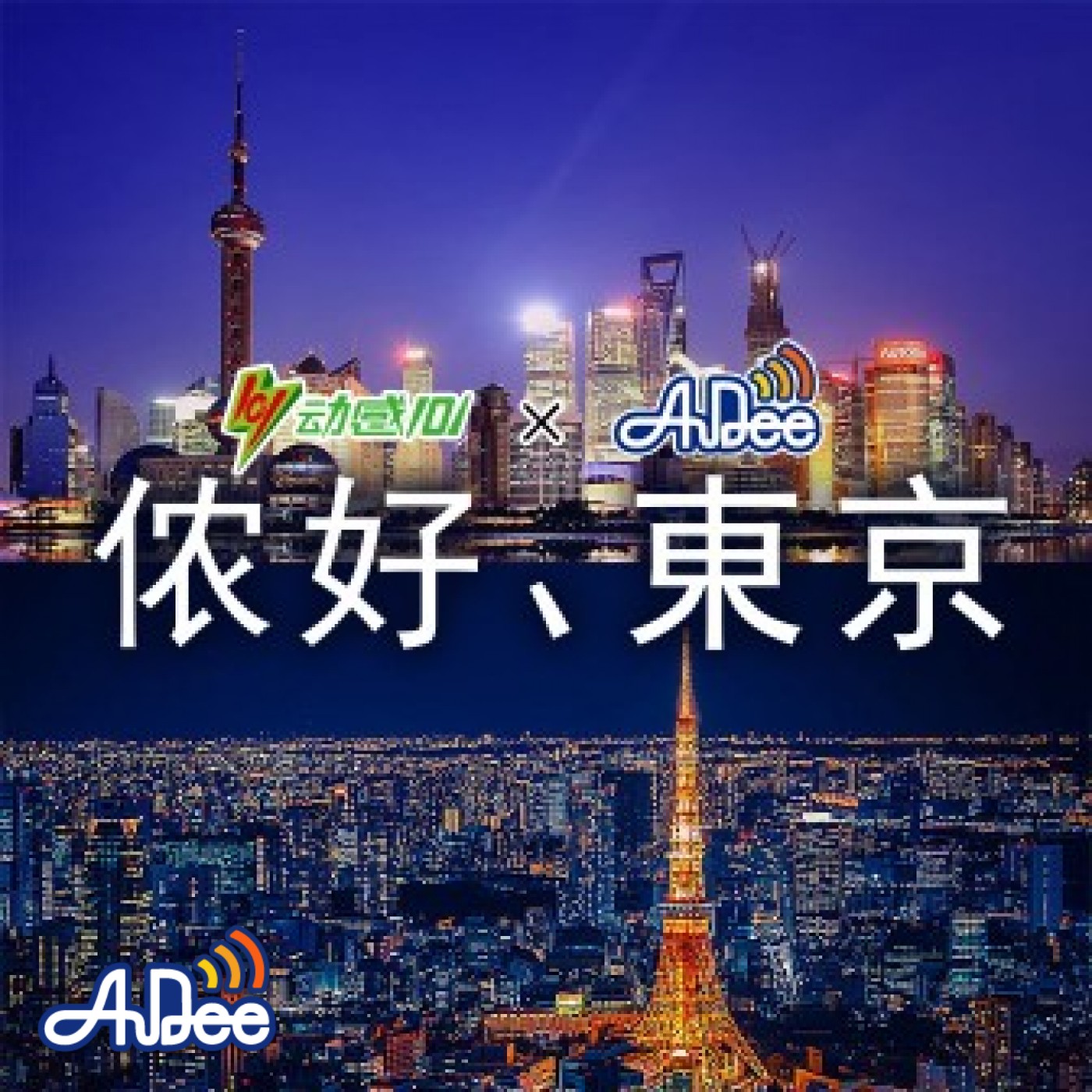侬好、東京