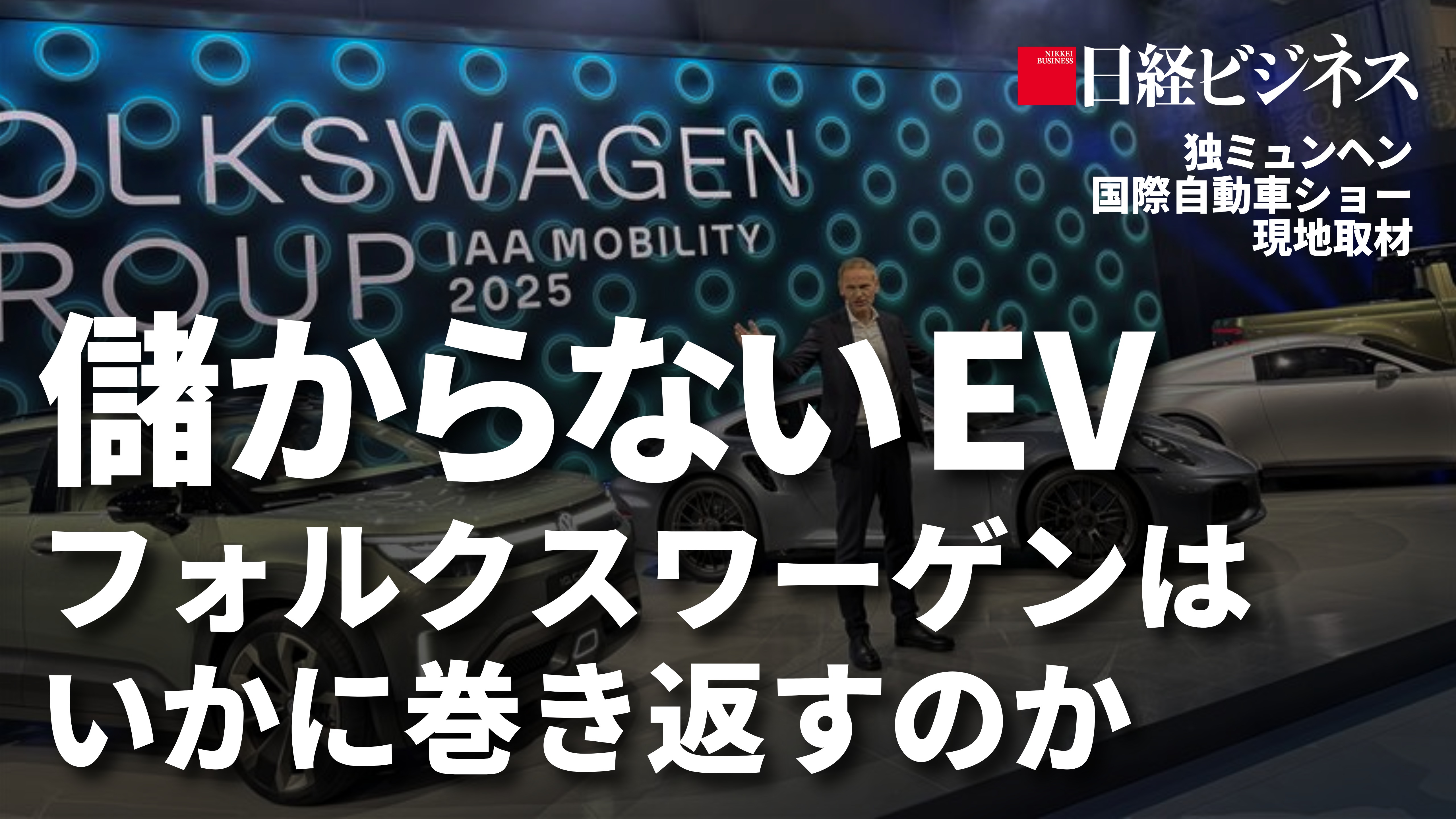 EVシフトに逆風　フォルクスワーゲンはいかに巻き返すのか　酒井記者に聞く