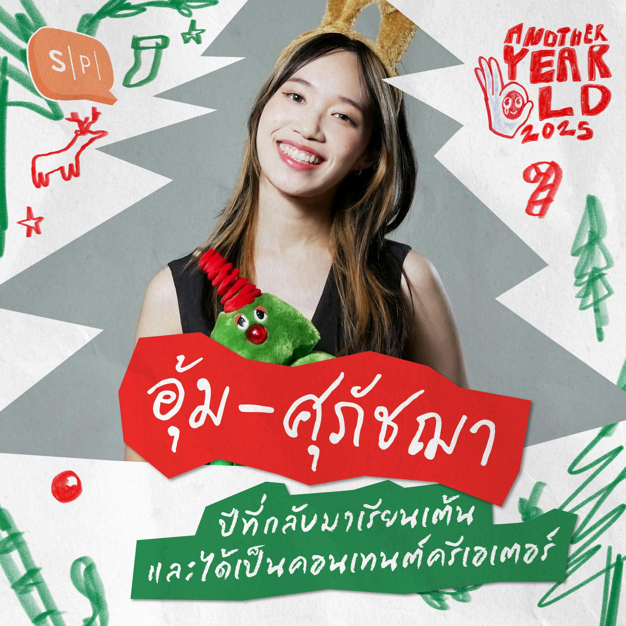 อุ้ม-ศุภัชฌา ปีที่กลับมาเรียนเต้น และได้เป็นคอนเทนต์ครีเอเตอร์ | Another Year Old 2025