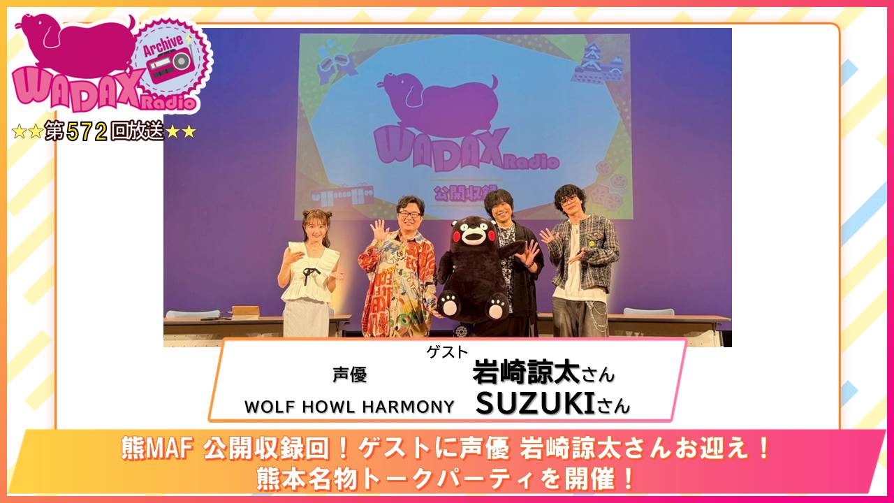 第572回放送　和田昌之と尾崎由香と世界のWADAX Radio