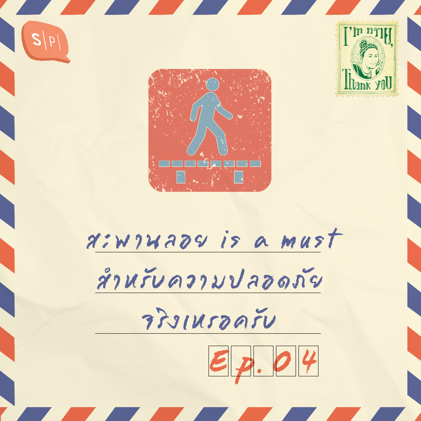 ISTY04 สะพานลอย is a must สำหรับความปลอดภัยจริงเหรอครับ