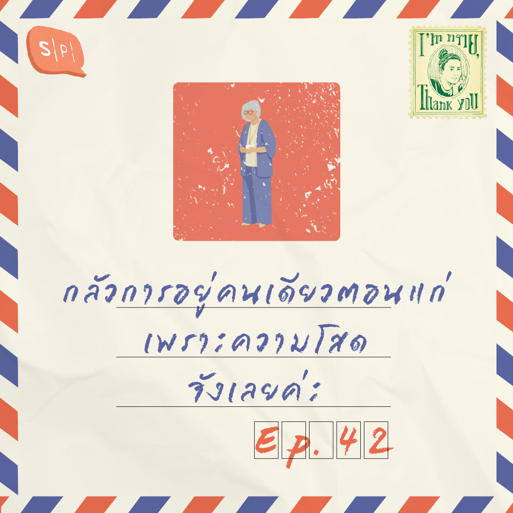 กลัวการอยู่คนเดียวตอนเเก่ เพราะความโสดจังเลยค่ะ | EP42