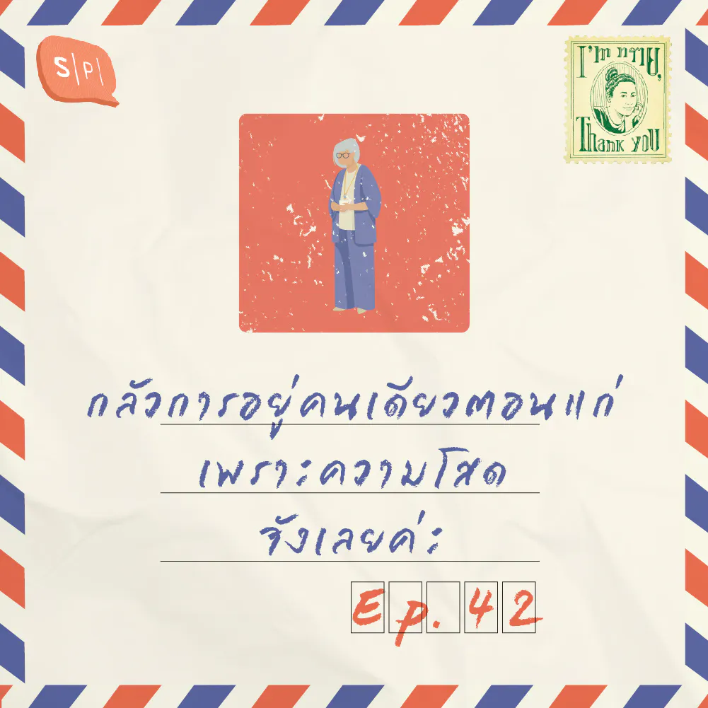 กลัวการอยู่คนเดียวตอนเเก่ เพราะความโสดจังเลยค่ะ | EP42
