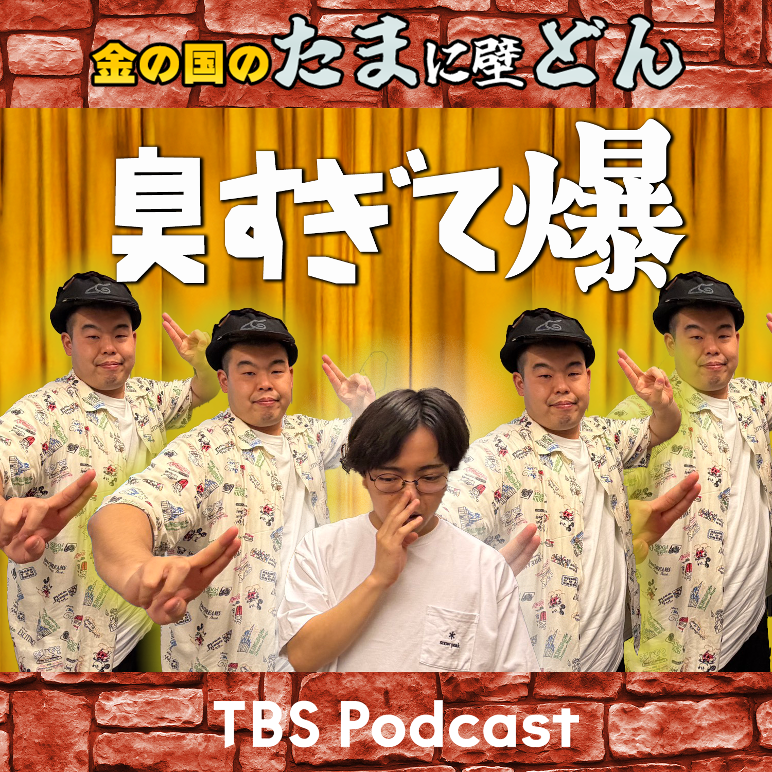 臭すぎて 爆！ episode artwork