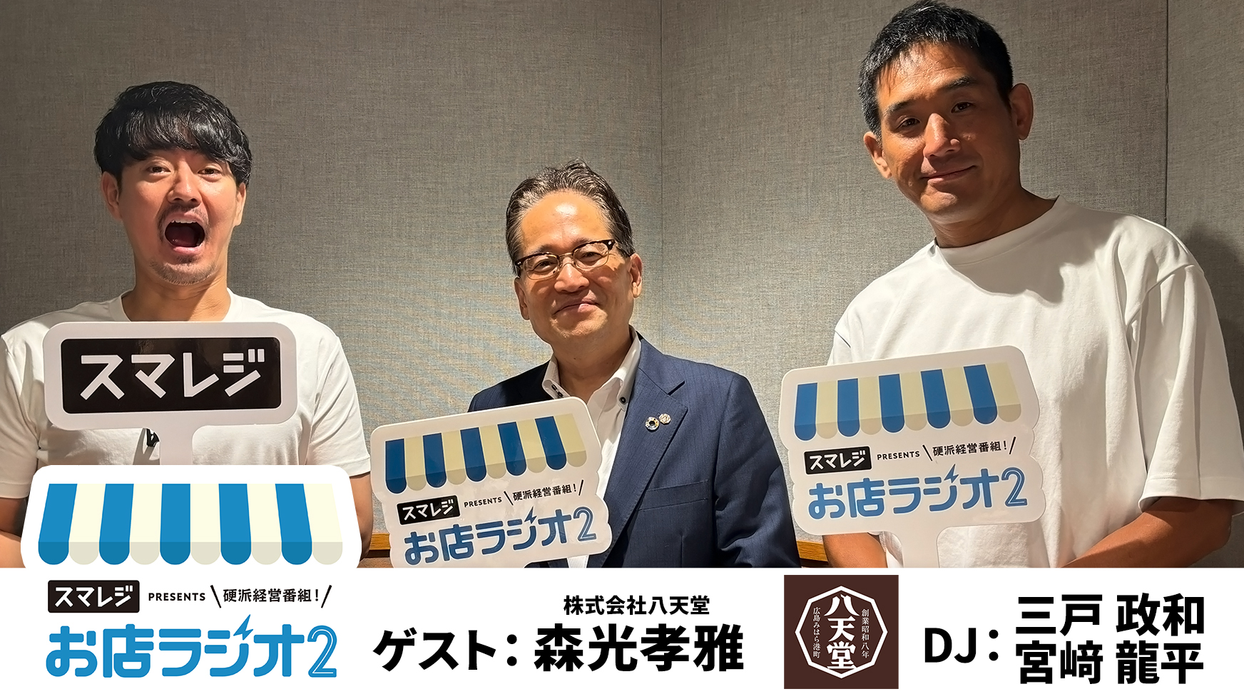 【お店ラジオ2】#31　株式会社八天堂 代表取締役社長 森光孝雅さん登場！冷やして食べるクリームパンを広島から全国へ！！
