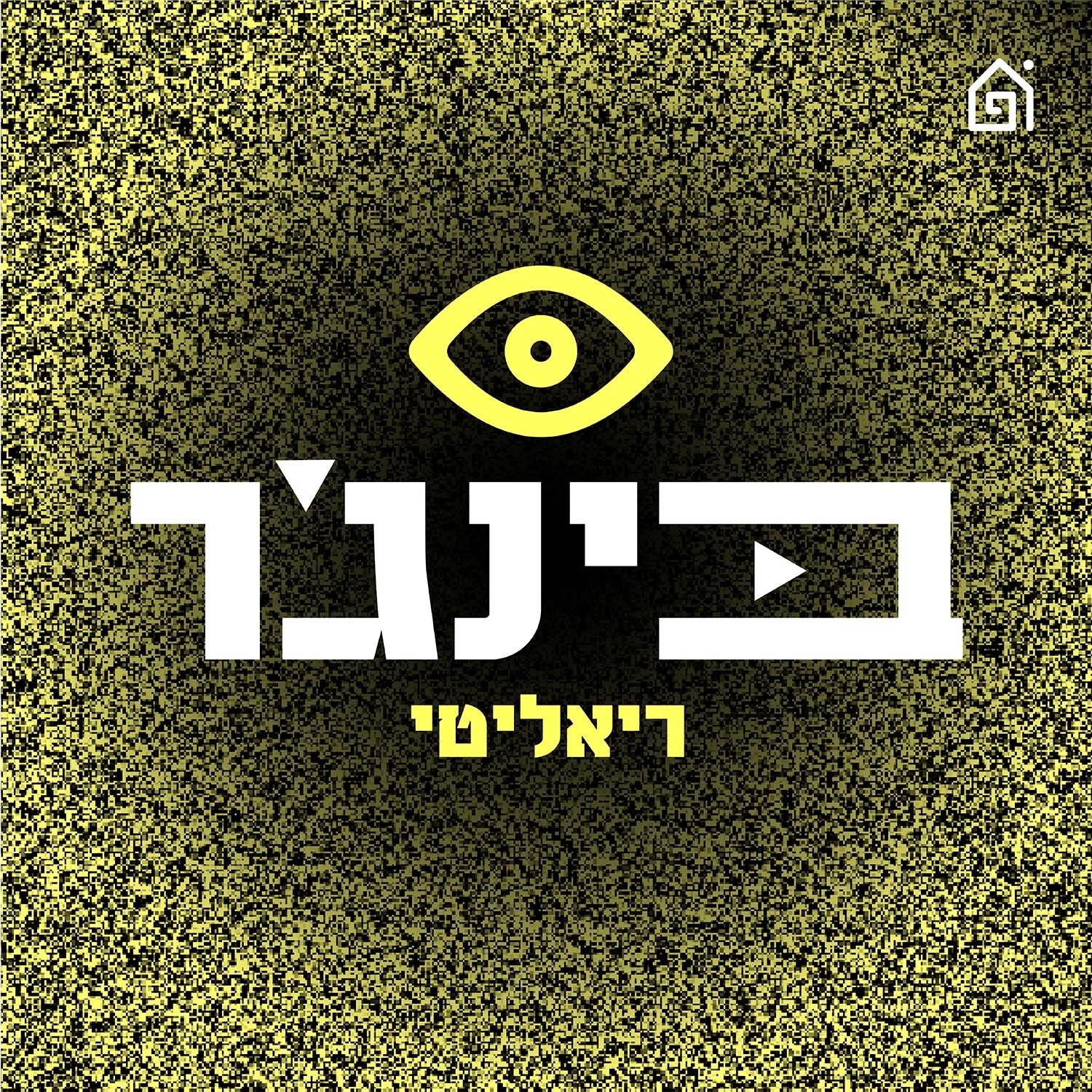 עד עצם היום הזה | בינג’ריאליטי, פרק 242 episode artwork