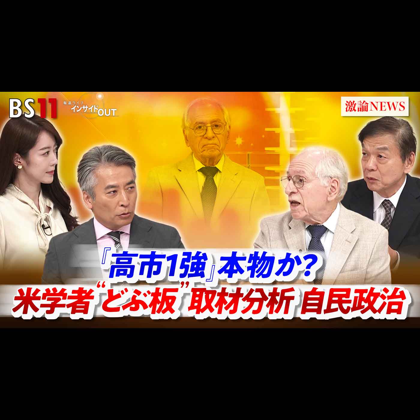 「『高市1強』本物か？ 米学者"どぶ板"取材分析 自民政治」2026年10月13日（火）