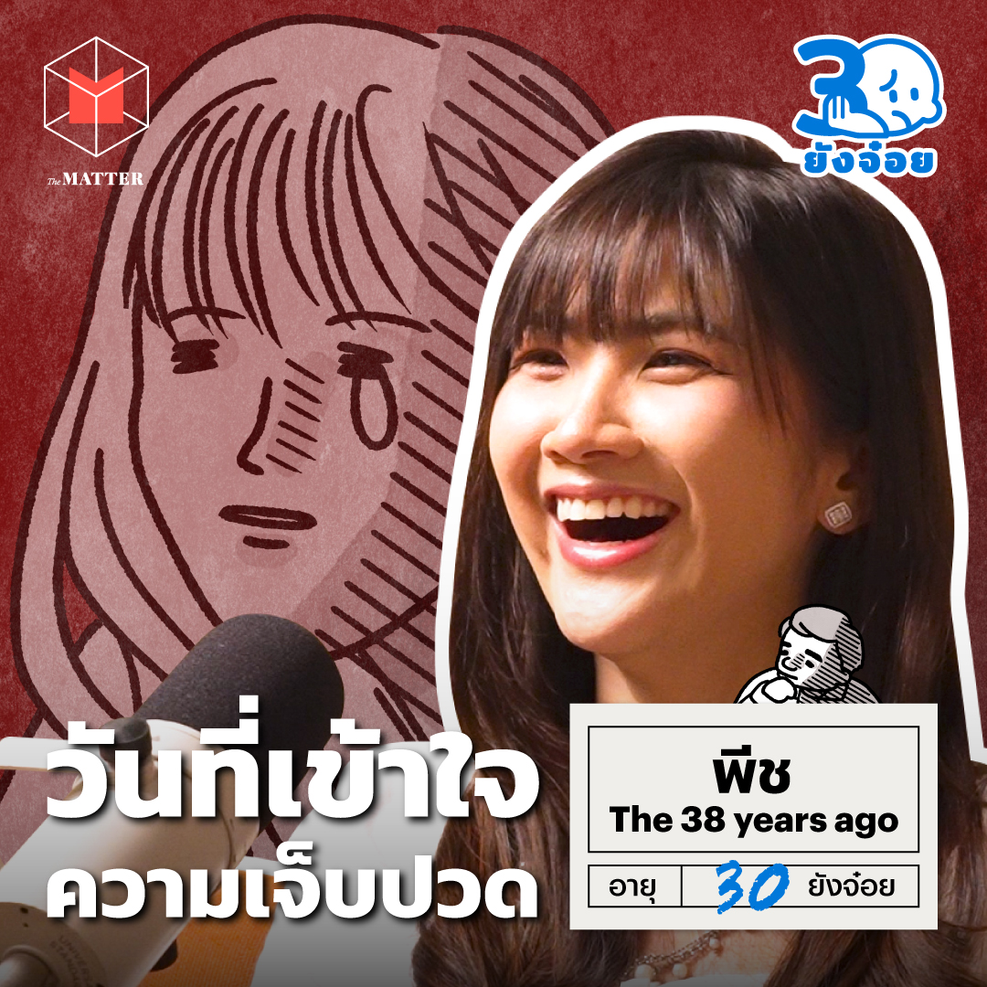 พีช The 38 Years Ago วันที่เข้าใจและขอบคุณความเจ็บปวด l 30 ยังจ๋อย EP108