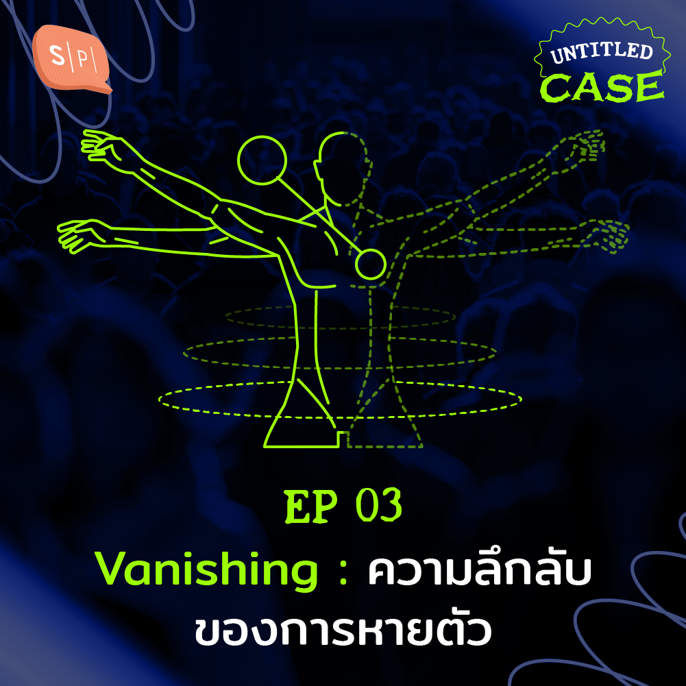 UC03 Vanishing: ความลึกลับของการหายตัว