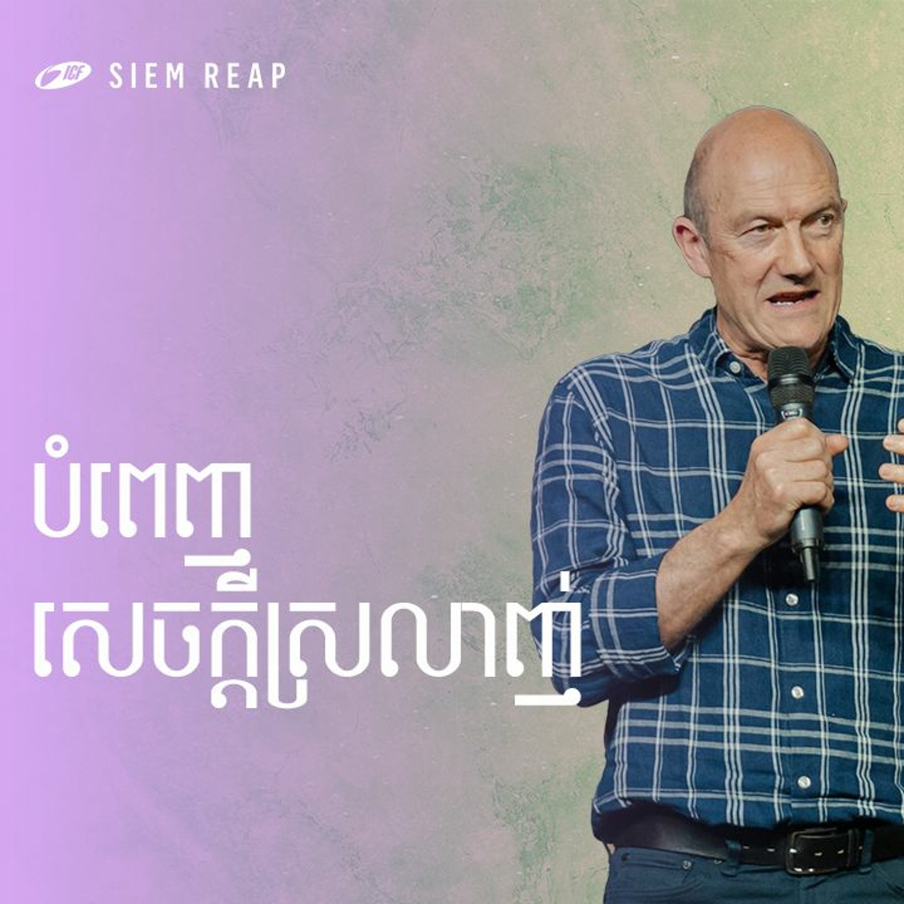 Put On Love | ដាក់លើស្នេហា | Nicky & Sila episode artwork