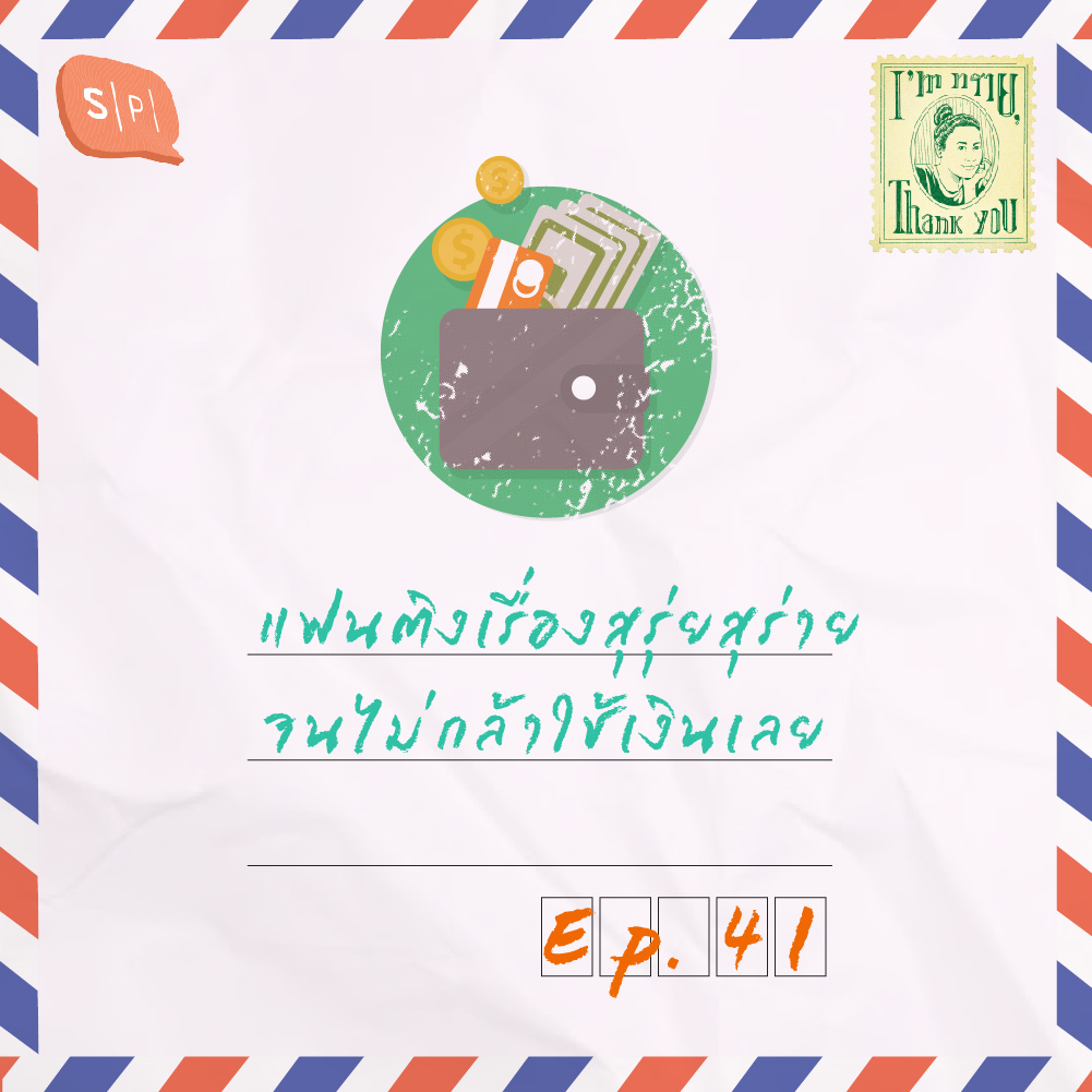 แฟนติงเรื่องสุรุ่ยสุร่าย จนไม่กล้าใช้เงินเลย | EP41