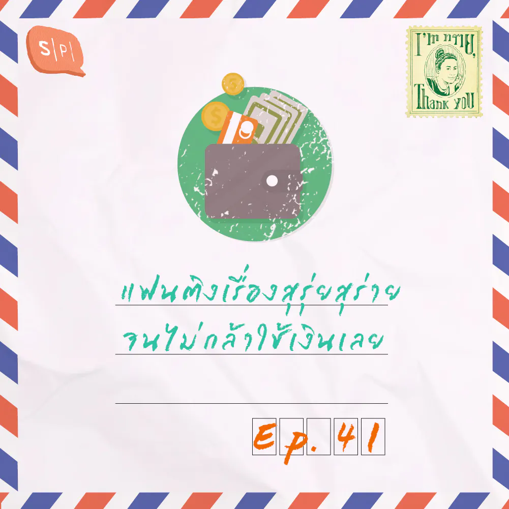 แฟนติงเรื่องสุรุ่ยสุร่าย จนไม่กล้าใช้เงินเลย | EP41