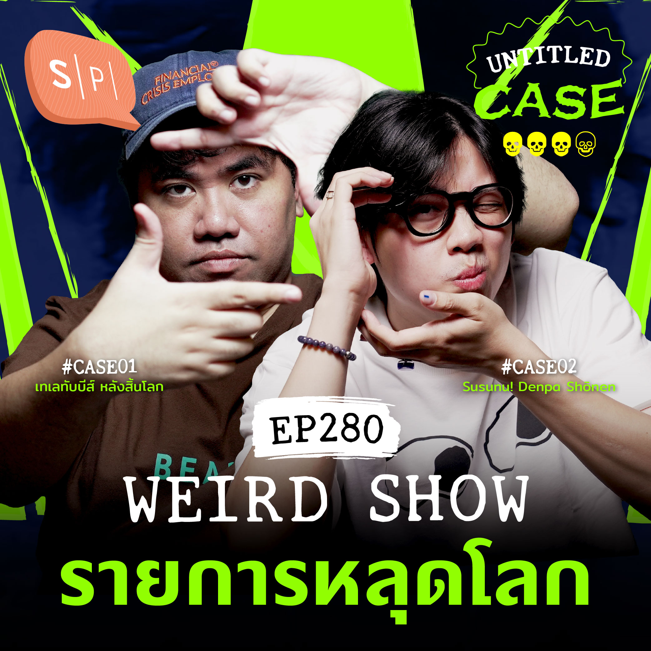 Weird Show รายการหลุดโลก | Untitled Case EP280
