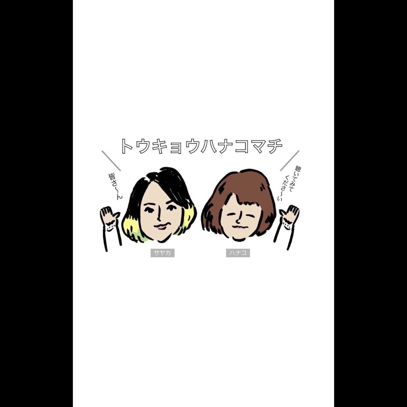 【復活】トウキョウハナコマチ episode artwork