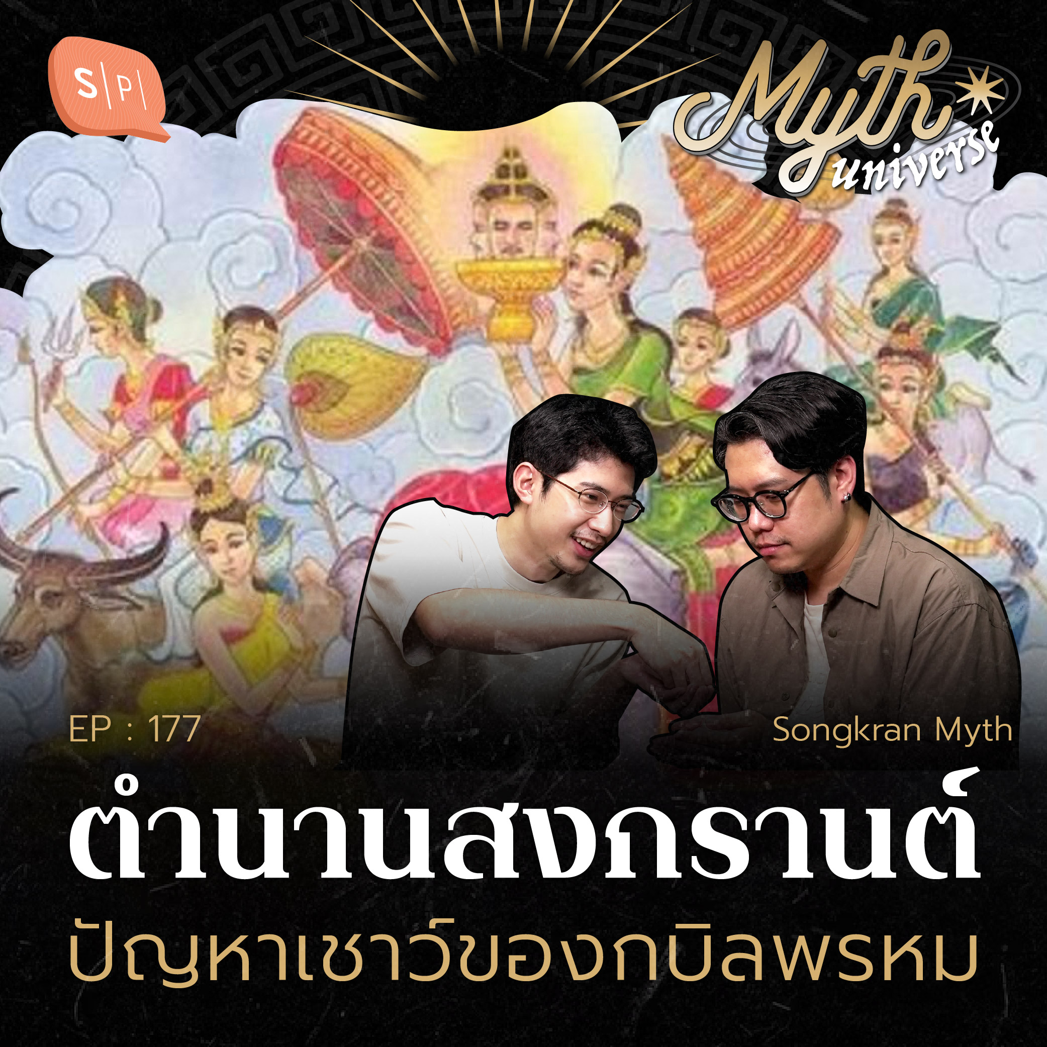 ตำนานสงกรานต์ ปัญหาเชาว์ของกบิลพรหม [Songkran Myth] | Myth Universe EP177