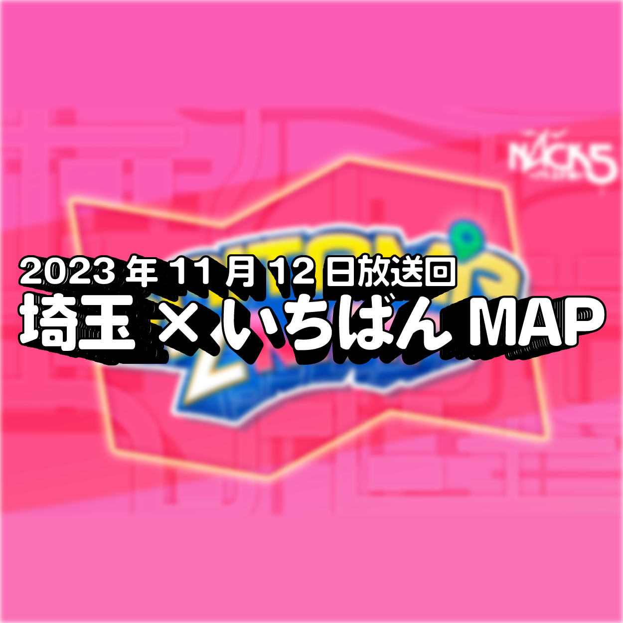 バレンタインで366個ゲットした方法とは？埼玉いちばんMAP「FM NACK5 SAITAMA Z MAP」 #007 episode artwork