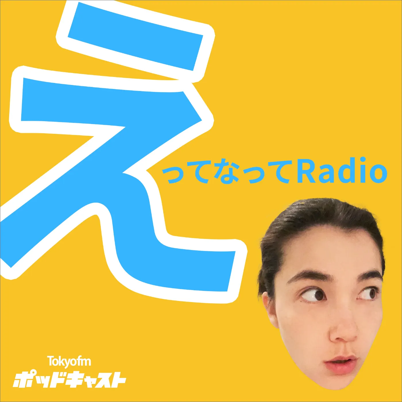 Artwork for えってなってRadio