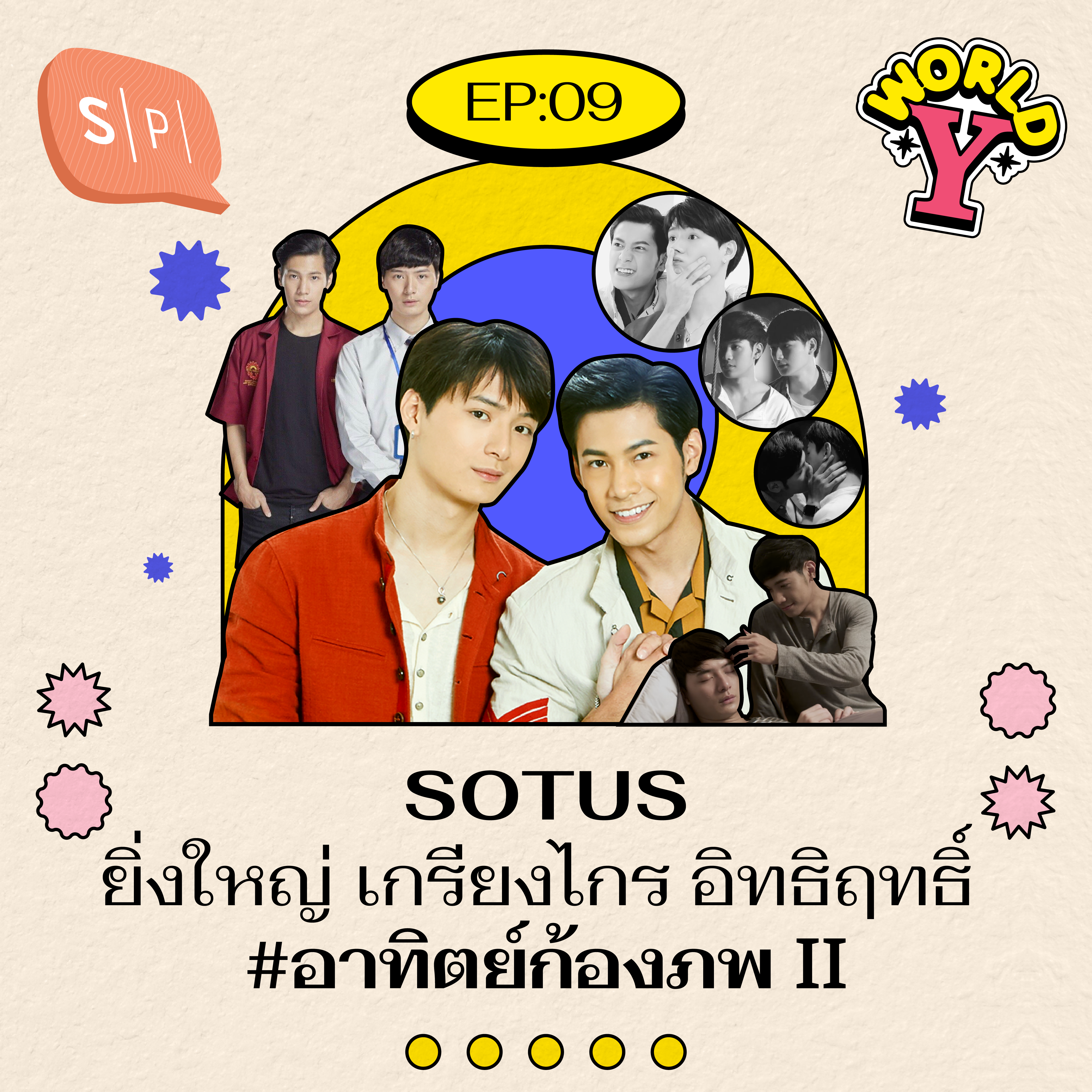 SOTUS ยิ่งใหญ่ เกรียงไกร อิทธิฤทธิ์ #อาทิตย์ก้องภพ II | World Y EP09