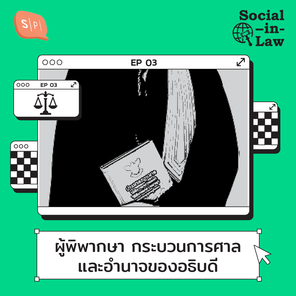 SIL03 ศาลทำงานอย่างไร อธิบดีมีบทบาทแค่ไหนในคำพิพากษา