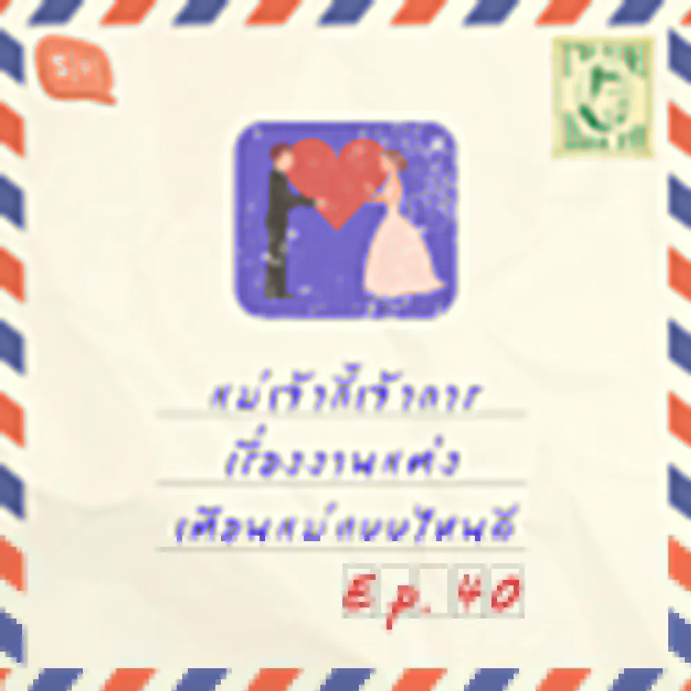 แม่เจ้ากี้เจ้าการเรื่องงานแต่ง เตือนแม่แบบไหนดี | EP40