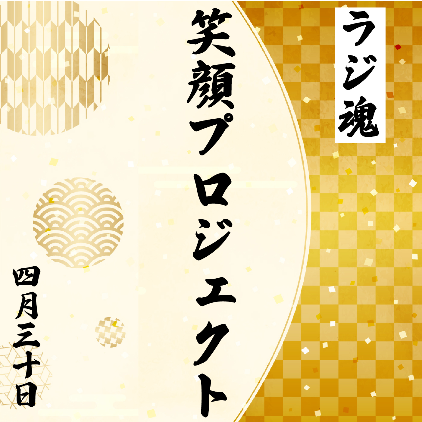 『笑顔プロジェクト』2022年4月30日放送分 episode artwork